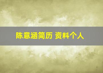 陈意涵简历 资料个人